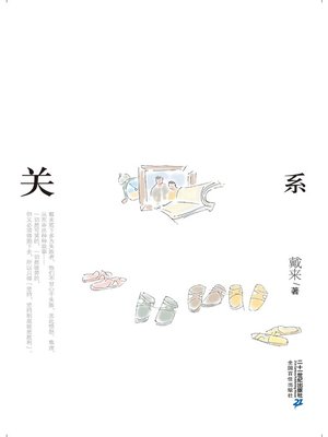 cover image of 关系